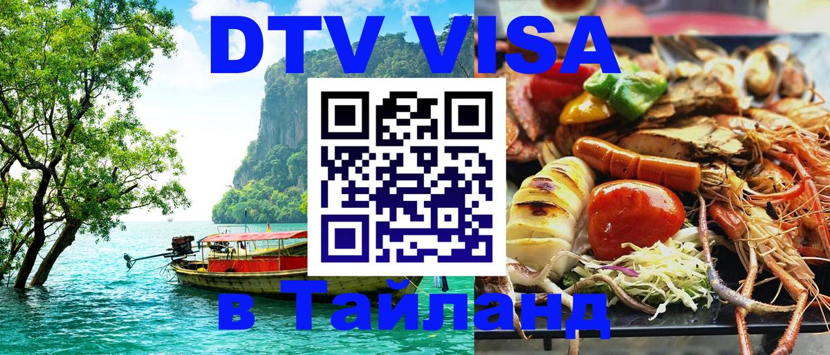 DTV Visa Тайланд купить Мехико 