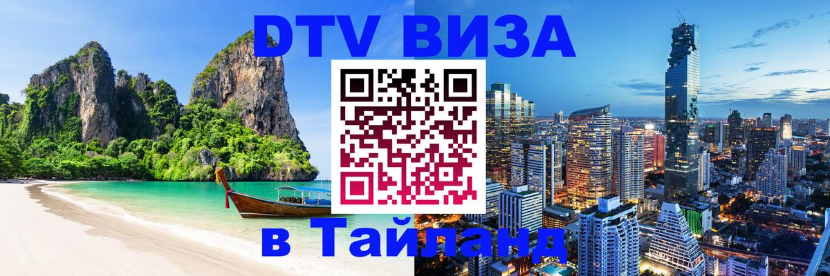Destination Thailand Visa (DTV виза) Мехико 